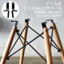 【楽天ランキング受賞】 イームズ 修理交換 金具部品 1脚分セット ドゥエルレッグベース Eames チェア FRP シェルチェ…