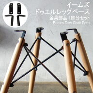 【楽天ランキング受賞】 イームズ 修理交換 金具部品 1脚分セット ドゥエルレッグベース Eames チェア FR…