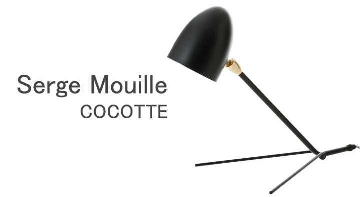 楽天市場】セルジュ・ムーユ ココット デスクライト COCOTTE 