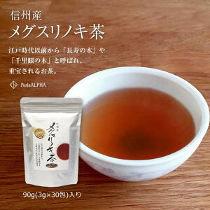 メグスリノキ メグスリノ木 目薬の木茶 PerleALPHA ペルルアルファ 信州産 メグスリノキ茶 30包入り サポニン タンニン カテキン ロドデンドロン トリテルペン フラボノイド 内容量60g ティーバ