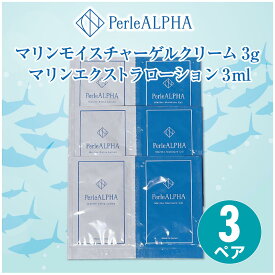 【3ペア】PerleALPHAマリンモイスチャーゲルクリーム3g ＋ マリンエクストラローション3ml＜当店オリジナル＞