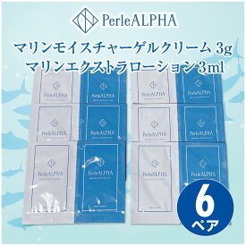 【6ペア】PerleALPHAマリンモイスチャーゲルクリーム3g ＋ マリンエクストラローション3ml＜当店オリジナル＞