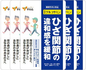 やわた 国産グルコサミン 5袋セット × 1袋 90粒 機能性表示食品 1ヶ月分 3粒1,080mg グルコサミン塩酸塩 サケ軟骨 由来 コンドロイチン硫酸 ヒアルロン酸 Na (乳酸菌発酵) 膝 ひざ 関節痛 健康食品 日本製 八幡物産 サプリ サプリメント 解消 歩行 骨 違和感 緩和 階段 悩み