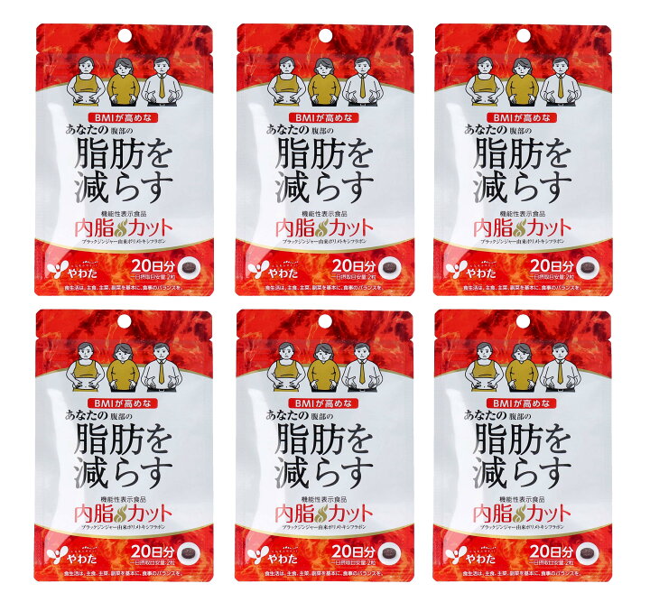 楽天市場】やわた BMIが高めあなたの腹部の脂肪を減らす 内脂カット 6  