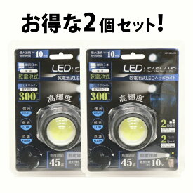 スーパーSALE!【2個セット】LEDヘッドライト 単4乾電池3本 照射距離 最長10m 強光・弱光・点滅の3パターン 即使用可 明るさ最大約300Lm ルーメン 両手が空く 楽々 作業 頭に取り付ける LEDライト アウトドア 釣り 災害 防災 便利 作業に視界をしっかり照らす