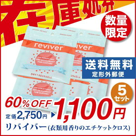 在庫処分！ リバイバー 5枚セット 衣類用香りのエチケットクロス こするだけ簡単 タバコ・汗などのいやなニオイを解決 フローラルの香り コンパクトサイズ 外出先や旅行に 約20〜30回ご使用可能