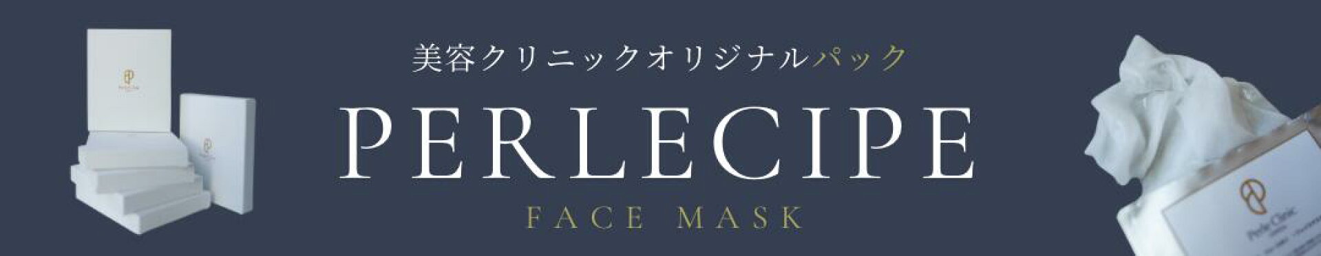 ペルレシピ フェイスパック