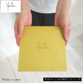 シビラ ハンカチ プレゼント用袋 sbilla タオル ラッピング ブランド ギフト プレゼント ギフト包装 ブランドギフト ハンカチギフト タオルギフト 女性 おしゃれ かわいい オシャレ 袋 ペーパー 紙袋 包装 贈答 友達 女性 ハンドタオル タオルハンカチ ハンカチタオル 誕生日