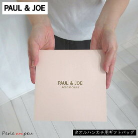 タオル用 ポール&ジョー プレゼント用袋 ハンカチ ラッピング ブランド ギフト プレゼント ギフト包装 paul&joe ポールアンドジョー ポールジョー ブランドギフト ハンカチギフト タオルギフト 女性 おしゃれ かわいい ピンク オシャレ 袋 ペーパー 紙袋 包装 贈答 友達