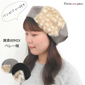 ベレー帽 レディース 黒 グレー ファー エコファー 帽子 起毛生地 フェルト 毛 暖かい 秋冬 ハット キャップ ぼうし ベレー レトロ 無地 ダルメシアン バンビ 小顔見せ 女性 あったか素材 防寒 秋 冬 カジュアル きれいめ かわいい おしゃれ 防寒 秋 冬 ふわふわ