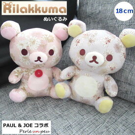 リラックマ ぬいぐるみ グッズ リラックマグッズ りらっくま サンエックス 人形 クマ くま 動物 キャラクター 誕生日プレゼント 女の子 女子 ポールアンドジョー 小物 小さい 小さめ ポール&ジョー PAUL&JOE ブランド かわいい ポールジョー おしゃれ ギフト プレゼント