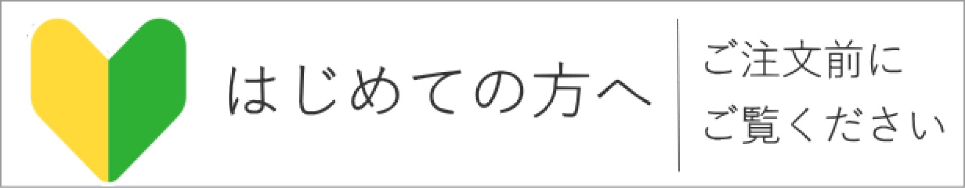 はじめての方へ