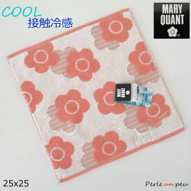 マリークヮント ハンカチ ブランド 接触冷感 ひんやり 冷たい 夏 母の日 MARY QUANT ハンドタオル ハンカチタオル タオルハンカチ レディース おしゃれ かわいい タオル 熱中症対策 花柄 ギフト プレゼント 御祝 お返し ミニタオル 25x25 オレンジ 緑 グリーン パープル 紫