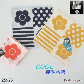 接触冷感 ハンカチ マリークヮント レディース ブランド ひんやり ハンドタオル 夏 冷たい 母の日 MARY QUANT ハンカチタオル タオルハンカチ おしゃれ かわいい タオル 熱中症対策 熱中症予防 涼感グッズ 花柄 ギフト プレゼント ミニタオル オレンジ ネイビー イエロー 紺