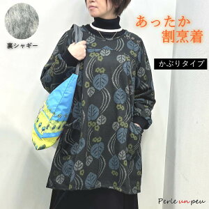割烹着 かっぽう着 かっぽうぎ スモック 長袖 裏起毛 シャギー 黒 冬 冬用 秋 あったか 暖かい おしゃれ かぶり 大きめ エプロン かぶるだけ 暖かい ショート丈 可愛い 柄 オシャレ かわいい