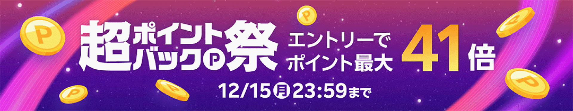 超ポイントバック祭 ポイントバック最大41倍