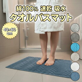 バスマット タオル地 綿100% 40 x 60 cm ホテルスタイル 吸水 洗える バスマット 厚手 速乾 抗菌 防臭 足ふきマット お風呂 タオルマット おしゃれ 足拭きマット 高級 丈夫