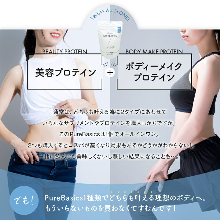 楽天市場 ソイプロテイン 女性 プロテイン Pure Basics ピュアベーシックス ヨーグルト味 美容 ダイエット 美容プロテイン ボディメイク 人工甘味料 不使用 保存料 着色料 無し 大豆プロテイン アスリート 筋トレ Soy Protein 飲む美容液 Purebasics たんぱく質g