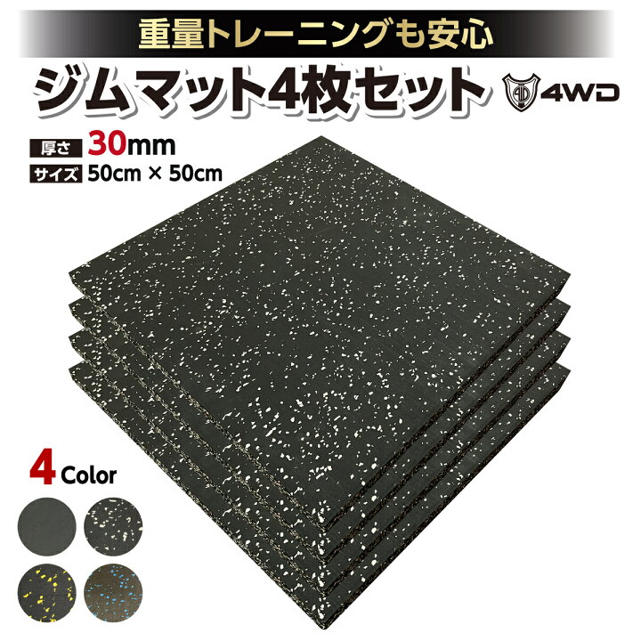 楽天市場】ジムマット ゴムマット 4枚セット 厚さ30mm トレーニング 