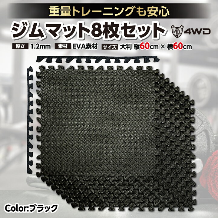 楽天市場】トレーニングマット 60cm×60cm 8枚セット 厚さ1.2cm 