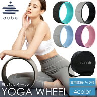 ヨガホイール ヨガリング aube ピラティスリング ヨガ ホイール ストレッチ用リング 背中ストレッチ ヨガ…