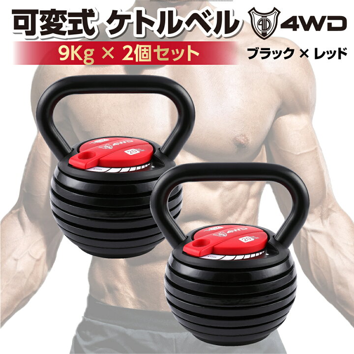 楽天市場】可変式ケトルベル ケトルベル 可変式 2個セット 9kg 可変式 