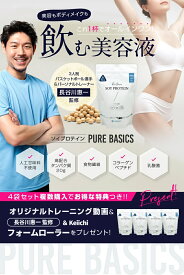 ソイプロテイン 女性 プロテイン Pure Basics ピュアベーシックス ヨーグルト味 美容 ダイエット 美容プロテイン ボディメイク 人工甘味料 不使用 大豆プロテイン アスリート 筋トレ SOY PROTEIN 飲む美容液　PureBasics たんぱく質20g 長谷川惠一 長谷川恵一 監修