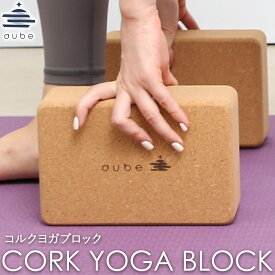 ヨガブロック コルク aube 22.5×15×7.5cm ヨガ yoga block cork フィットネス ピラティス ストレッチ