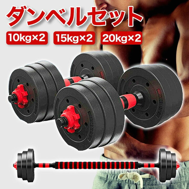 楽天市場】可変式ダンベル 10kg 15kg 20kg 2個セット ダンベル 