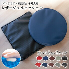 ジェルクッション レザーカバー ゲルクッション 在宅勤務 ハニカム ゲルシートクッション 2重構造 クッションカバー 卵 割れない デスクワーク 座布団 お尻が痛くならない 椅子 ざぶとん 便利 腰痛 腰楽 体圧分散