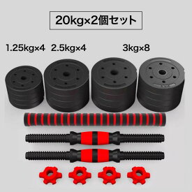 可変式ダンベル 10kg 15kg 20kg 2個セット ダンベル アジャスタブルダンベル 合計 20kg 30kg 40kg バーベル シャフト付き プレート 鉄アレイ 筋トレ トレーニング エクササイズ スポーツ ジム ダイエット 自宅 送料無料