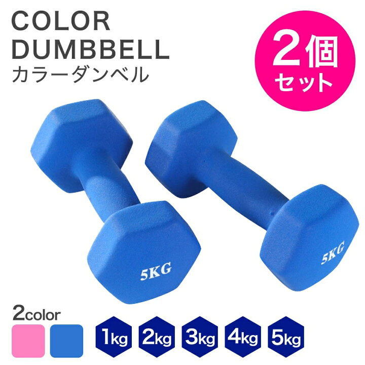 楽天市場】ダンベル 2個セット カラーダンベル 1kg 2kg 3kg 4kg 5kg 