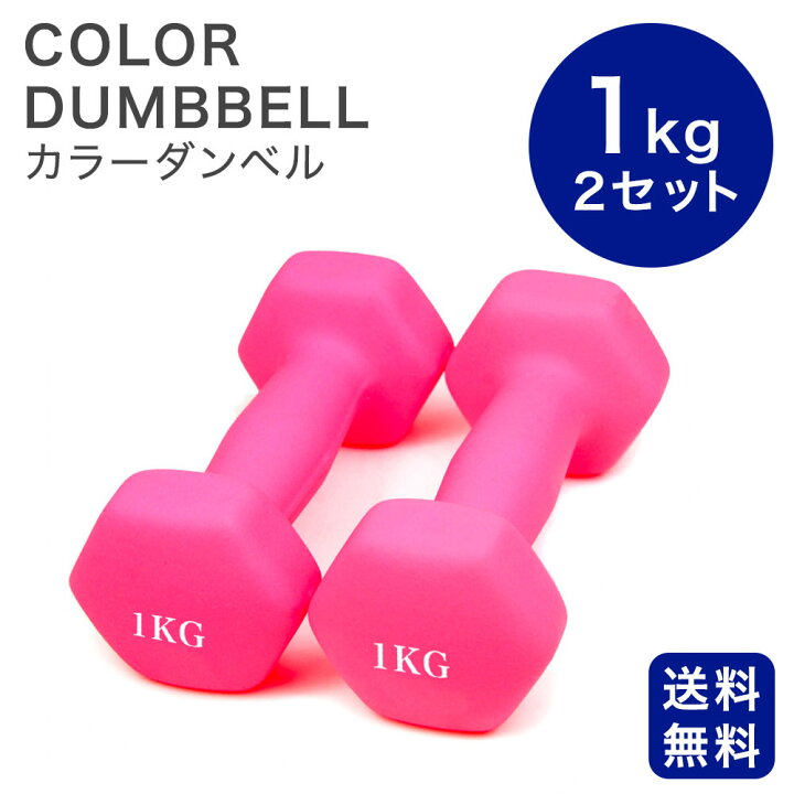 楽天市場】ダンベル 2個セット カラーダンベル 1kg 2kg 3kg 4kg 5kg 