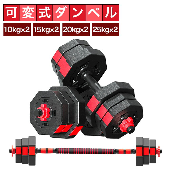 楽天市場】可変式ダンベル 10kg 15kg 20kg 25kg 2個セット ダンベル 