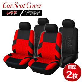 カーシートカバー フロントシートカバー レッド ブラック 運転席 助手席 汎用 カー用品 シートカバー カバー 車 前席 フロント 軽自動車 乗用車 セダン ワンボックス ミニバン SUV バン 通気性 クッション 丸洗い 防汚 おしゃれ かっこいい カーマット 内装