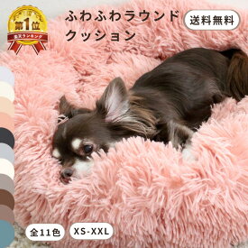 【楽天1位/最安値挑戦中/全6サイズ11色 】 ペットベッド 犬 猫 ペット ベッド 犬ベッド 猫ベッド クッション 丸型 かわいい ふわふわ もこもこ ふかふか あごのせ 犬猫兼用 室内 滑り止め 冷房 寒さ対策 防寒 犬用 猫用 パピー シニア 小型犬 中型犬 大型犬 XS/S/M/L/XL/XXL