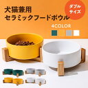＼2個以上で30％OFF／ フードボウル 2連 多頭飼い 犬 猫 木製 ワイヤー スタンド 安定 セラミック かわいい 大容量 セット ダブル シンプル おしゃれ 耐久性 全4種 小型犬 中型犬 大型犬 餌入れ ごはん入れ 倒れない 陶器 いぬ イヌ ねこ ネコ ペット 可愛い くすみカラー