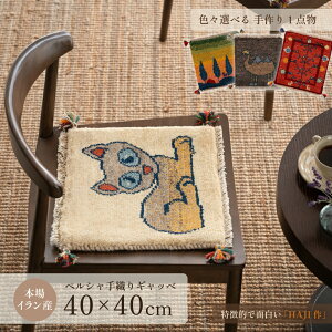 【本場イラン産】ギャッベ 約40×40cm 座布団サイズ HAJI作(送料無料 手織り 天然 かわいい おしゃれ ふかふか 厚手 北欧 おうち時間 床暖房対応 椅子 ウール100% 人気 チェアパッド マット 絨毯
