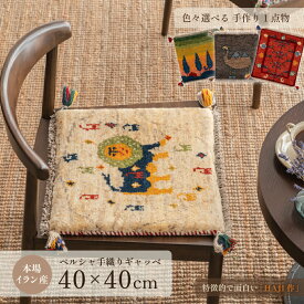 【本場イラン産】ギャッベ 約40×40cm 座布団サイズ HAJI作（送料無料 手織り 天然 かわいい おしゃれ ふかふか 厚手 北欧 おうち時間 床暖房対応 椅子 ウール100% 人気 チェアパッド マット 絨毯 ラグ ペルシャ ギャベ Gabbeh）