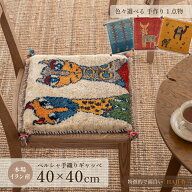 【本場イラン産】ギャッベ 約40×40cm 座布団サイズ HAJI作（送料無料 手織り 天然 かわいい おしゃれ ふ…