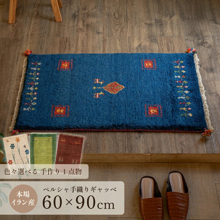 楽天市場】【本場イラン産】約60×90cm ギャッベ 玄関マットなど（送料 