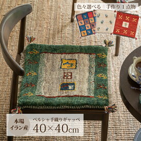 【本場イラン産】ギャッベ 約40×40cm 座布団サイズ（送料無料 手織り 天然 かわいい おしゃれ ふかふか 厚手 北欧 おうち時間 床暖房対応 椅子 ウール100% 人気 チェアパッド マット 絨毯 ラグ ペルシャ ギャベ Gabbeh）