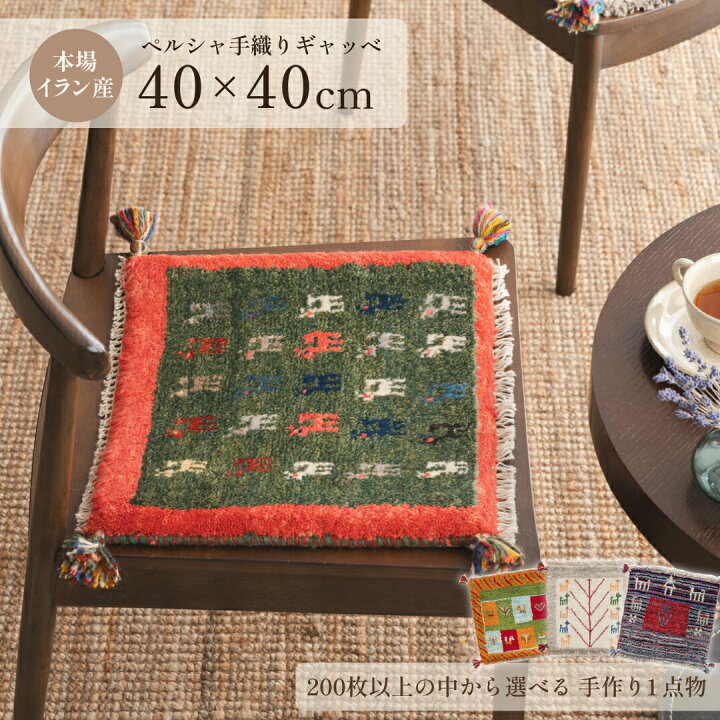楽天市場】【本場イラン産】ギャッベ 約40×40cm 座布団サイズ（送料 