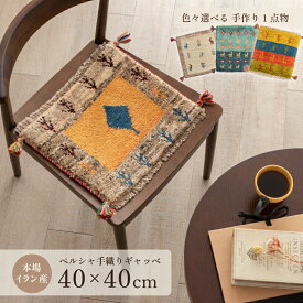 【本場イラン産】ギャッベ 約40×40cm 座布団サイズ（送料無料 手織り 天然 かわいい おしゃれ ふかふか 厚手 北欧 おうち時間 床暖房対応 椅子 ウール100% 人気 チェアパッド マット 絨毯 ラグ ペルシャ ギャベ Gabbeh）