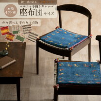 楽天市場】座布団 ギャッベの通販