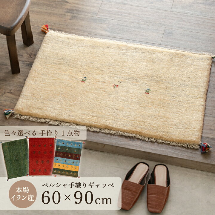 楽天市場】【本場イラン産】約60×90cm ギャッベ 玄関マットなど（送料 