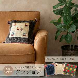 【本場イラン産】クッション 約40×40cm ギャッベ(送料無料 手織り 天然 かわいい おしゃれ ふかふか 厚手 北欧 おうち時間 ウール100% 人気 背当て ヌードクッション入り マット 絨毯 ラグ ペ