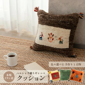 【楽天スーパーSALE連動で更にお買い得】【本場イラン産】クッション 約40×40cm ギャッベ（送料無料 手織り 天然 かわいい おしゃれ ふかふか 厚手 北欧 おうち時間 ウール100% 人気 背当て ヌードクッション入り マット 絨毯 ラグ ペルシャ ギャベ Gabbeh）