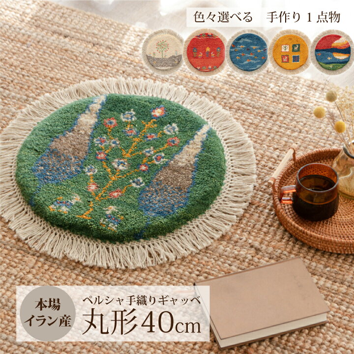 楽天市場】【本場イラン産】ギャッベ 約40cm 丸形（送料無料 手織り 