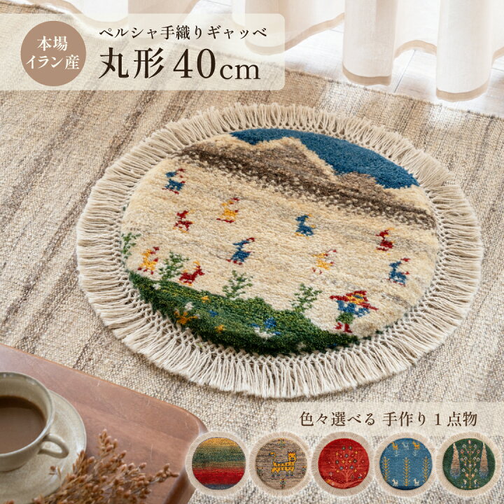 楽天市場】【3/25 全品ポイントUP!】【本場イラン産】ギャッベ 約40cm 